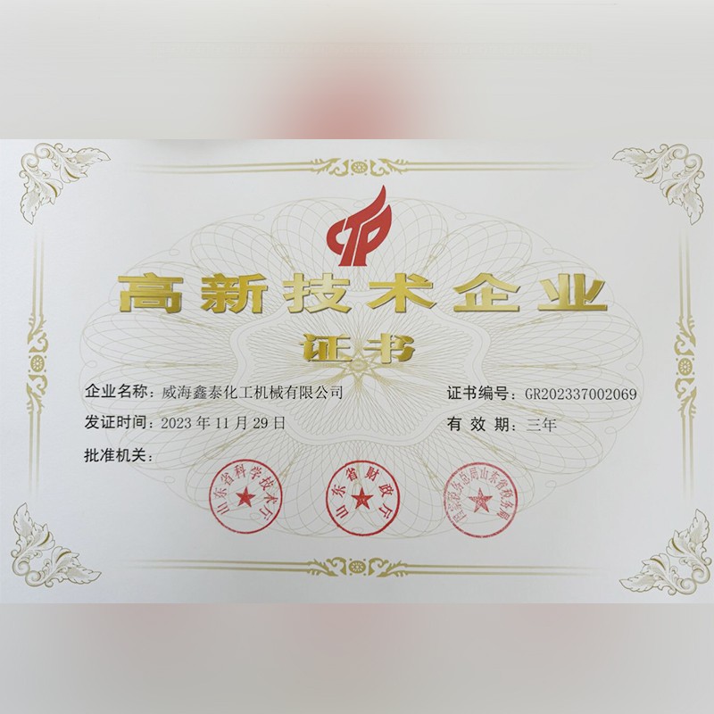 高新技术企业证书